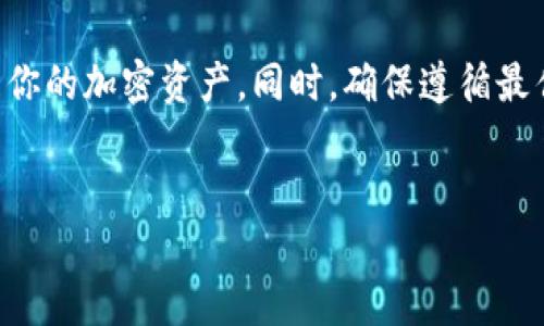 如果你将ETC（以太经典）转到IM钱包，这里是你可以考虑的一些信息和建议。尽管我无法为你提供具体操作的详细步骤，但我可以为你提供如何安全使用IM钱包的一些考虑和最佳实践。

什么是IM钱包？
IM钱包是一款多功能数字货币钱包，支持多种加密货币的存储、管理和交易。它的用户界面友好，适合初学者和经验丰富的投资者使用。IM钱包不仅支持常见的加密货币，如比特币（BTC）和以太坊（ETH），还支持一些较小的币种，包括以太经典（ETC）。

将ETC转移到IM钱包后的步骤
成功将ETC转到IM钱包后，首先你需确认这些资产已经安全到达。打开你的IM钱包，检查你的资产列表，确保ETC在其中。如果你看到它，恭喜你！资金已顺利转入。

为什么选择IM钱包？
在众多钱包中选择IM钱包的原因有很多。它不仅安全性高，还具有广泛的兼容性。你是否知道IM钱包如何帮助你管理多种资产，以便于你的投资决策？通过一个平台管理所有资产，可以大大简化你的投资流程。

IM钱包的安全性
在数字货币的世界中，安全性是首要考虑的因素。IM钱包采用了多层加密和私钥管理机制，使得用户的资产在存储和交易过程中得到保障。你是否也在关注数字货币交易的安全性？定期更新你的钱包应用版本，确保已启用双重认证等额外安全措施。

IM钱包的使用技巧
使用IM钱包时，有一些实用的小技巧可以帮助你更好地管理你的资产。首先，定期备份你的钱包，以防止数据丢失。其次，保持私钥的安全，切勿随意分享。你是否认为这是非常重要的一点呢？私钥就如同你的银行密码，保护好它才能确保你的资产安全。

将ETC用于交易和投资
一旦你的ETC安全存入IM钱包，你就可以开始进行交易或投资。ETC的价格波动较大，在高峰时交易可能带来可观的收益。你可能会问，这是否是投机行为？其实，许多投资者正是通过研究市场趋势，做出明智的投资决策，而降低了风险。

风险管理
在加密货币投资中，风险管理是不可或缺的一部分。你是否对加密货币的波动性感到敬畏？设定止损点和目标利润，可以帮助你在市场波动中保持冷静。通过合理的风险管理策略，你能在降低潜在损失的同时，抓住获利的机会。

IM钱包的客户支持
作为一款流行的钱包，IM钱包提供了完善的客户支持服务。如果你在使用中遇到问题，可以随时联系他们的客服团队。你是否曾遇到过钱包使用上的困惑？与专业的支持团队沟通，可以在很大程度上减少你的担忧。

总结
将ETC转入IM钱包是管理你数字资产的重要一步。通过IM钱包的安全保障和多功能特性，你可以更轻松地管理你的加密资产。同时，确保遵循最佳实践，保护你的私钥，进行合理的风险管理，实现更好的投资回报。你是否准备好迎接数字货币投资的新挑战？

ETC, IM钱包, 加密货币, 投资策略/guanjianci
如何安全地将ETC转入IM钱包并进行有效管理