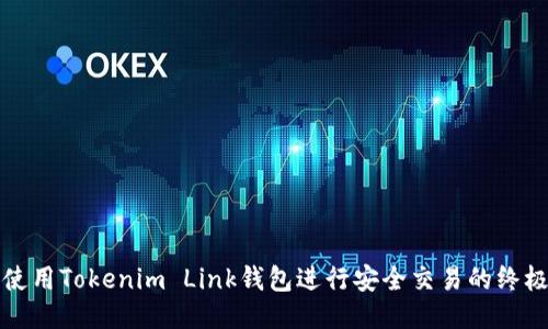 如何使用Tokenim Link钱包进行安全交易的终极指南