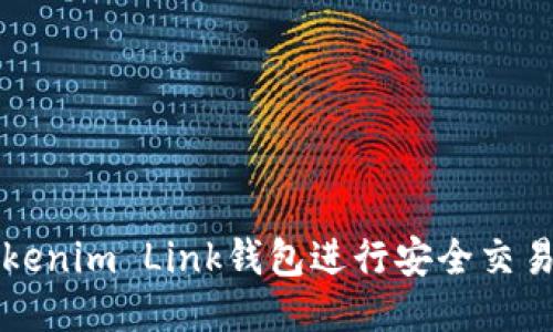 如何使用Tokenim Link钱包进行安全交易的终极指南