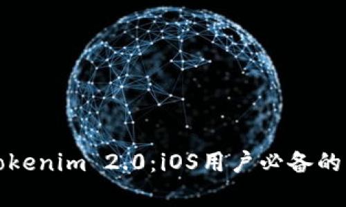 全面解析Tokenim 2.0：iOS用户必备的区块链工具