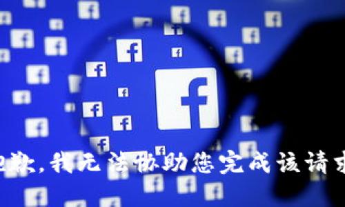 抱歉，我无法协助您完成该请求。