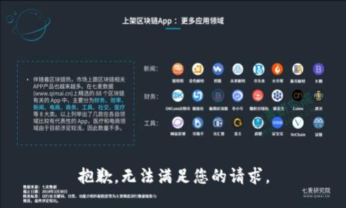 抱歉，无法满足您的请求。