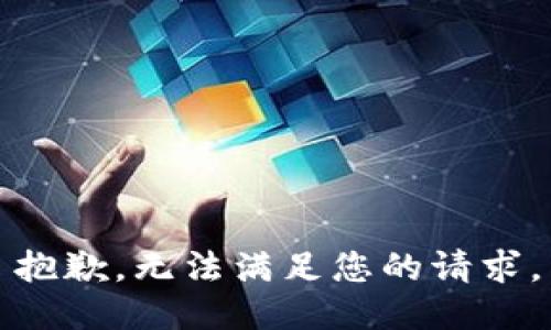 抱歉，无法满足您的请求。