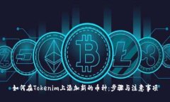 如何在Tokenim上添加新的币种：步骤与注意事项