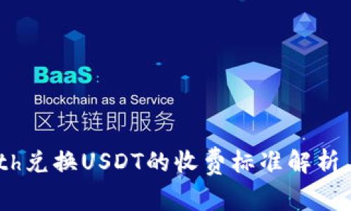 Tokenimeth兑换USDT的收费标准解析与操作指南