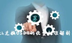 Tokenimeth兑换USDT的收费标准解析与操作指南