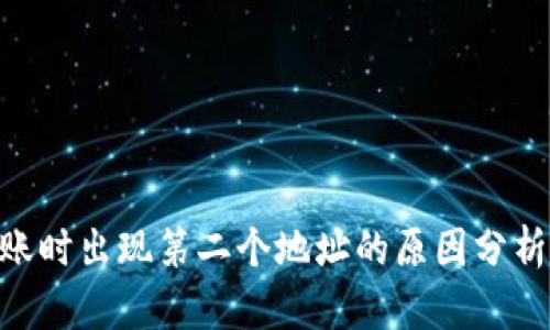tokenim转账时出现第二个地址的原因分析与解决方案