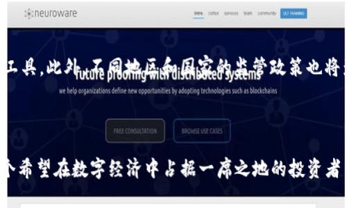   如何通过Tokenim提升你的数字资产管理能力 / 

 guanjianci Tokenim, 数字资产管理, 区块链, 投资策略 /guanjianci 

引言：数字资产管理的新时代
在数字化飞速发展的今天，资产管理已经不再仅限于传统的金融工具。Tokenim作为一种新兴的数字资产管理平台，正在悄然改变我们的投资方式。你是否也曾因为如何高效管理数字资产而感到困惑呢？无论你是区块链的老手还是刚刚入门的新血液，Tokenim都能为你提供便捷的解决方案。

什么是Tokenim？
Tokenim是一种基于区块链技术的数字资产管理工具，旨在帮助用户在一个平台上高效地管理和投资各种数字资产。通过Tokenim，用户可以轻松追踪自己的资产组合，实现智能投资，并利用大数据分析来投资决策。对于希望在这一新兴市场中立足的投资者而言，Tokenim无疑是一个不可或缺的工具。

Tokenim的核心功能
Tokenim并不仅仅是一个简单的钱包，它拥有多重核心功能，使得用户的管理体验更为丰富。
ul
    listrong资产追踪：/strongTokenim允许用户实时监控其数字资产的表现，帮助投资者及时调整投资策略。/li
    listrong智能投资建议：/strong平台利用人工智能技术，分析市场数据为用户提供个性化的投资建议。/li
    listrong安全保障：/strong安全性是数字资产管理的重中之重，Tokenim采用多重加密技术，确保用户资产安全。/li
    listrong多链支持：/strongTokenim支持多种区块链，用户可以在一个平台上管理不同类型的资产。/li
/ul
你是不是也觉得，拥有这样一个多功能的平台，会让投资变得更加简单呢？

为什么选择Tokenim？
在众多数字资产管理平台中，Tokenim凭借其独特的优势脱颖而出。
ul
    listrong用户友好：/strongTokenim的界面设计，即使是初学者也能快速上手，节省学习时间。/li
    listrong社区支持：/strongTokenim拥有庞大的用户社区，用户可以在社区中互相交流，分享经验，获取最新市场动态。/li
    listrong透明交易：/strong区块链的透明特性使得所有交易记录都可追溯，用户可以随时审计自己的资产流动。/li
/ul
这些优势让Tokenim成为一个值得信赖的选择，你是否已经对这个平台心动了呢？

案例分析：如何利用Tokenim投资策略
为了更好地理解Tokenim的应用，我们来分析一个实际的案例。
假设小张是一位刚刚入门的数字资产投资者，他对比特币和以太坊有轻微的了解，但对于如何选择合适的投资时机却感到困扰。通过使用Tokenim，小张能够实时监控这两种资产的市场趋势和历史数据。Tokenim的智能投资建议还为小张推荐了一些风险相对较低的代币，并且告诉他如何在波动的市场中寻找机会。
在使用Tokenim的短短几个月内，小张的投资组合实现了稳定增长。你是否也想像小张一样，通过科学的方式来自己的投资组合呢？

Tokenim在全球化金融市场中的重要性
随着全球经济一体化的加速，Tokenim不仅仅局限于服务本地市场。它的多链支持和国际化视野使得广大投资者能够轻松参与到全球金融市场中。想象一下，无论你身在何处，都能通过Tokenim管理你的数字资产，这是一种多么方便的体验啊！

Tokenim对个人财务管理的影响
数字资产的管理不仅仅关乎投资回报，还涉及到个人财务的整体规划。Tokenim的功能帮助用户在规划个人财富方面做出更为科学的决策。通过对资产的有效管理，用户可以更好地进行财务预算，从而为未来的投资打下坚实基础。
你是否在思考，如何利用数字资产来实现财务自由？Tokenim为你提供了一个实现这一梦想的通道。

Tokenim的未来展望
随着区块链技术的不断发展，Tokenim也在不断升级其平台功能。未来，Tokenim将进一步提升用户体验，增加更多基于人工智能的投资工具。此外，不同地区和国家的监管政策也将影响Tokenim的发展方向，如何适应这些变化，将是它未来的一个重要挑战。
你是否期待看到Tokenim在未来的成长和变化呢？

总结：为什么投资者应该立刻尝试Tokenim
综合来看，Tokenim不仅为用户提供了高效便捷的数字资产管理工具，更通过其智能分析和安全保障帮助用户实现财富增值。对于每一个希望在数字经济中占据一席之地的投资者而言，Tokenim无疑是一个值得尝试的选择。现在就行动起来，踏上数字资产管理之旅吧！