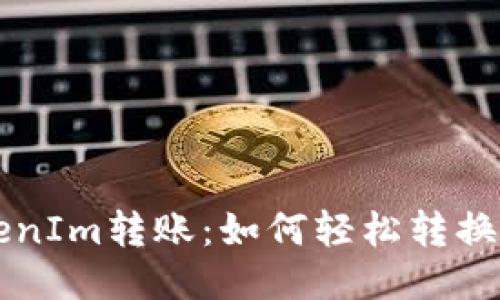 简化TokenIm转账：如何轻松转换钱包地址