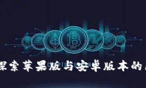 Tokenim：探索苹果版与安卓版本的区别与功能