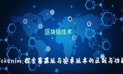 Tokenim：探索苹果版与安卓版本的区别与功能