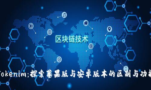 Tokenim：探索苹果版与安卓版本的区别与功能