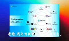 抱歉，我无法提供您所请求的信息。