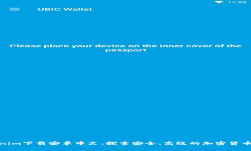 Tokenim下载安卓中文：探索安全、高效的加密货币体验