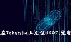 如何在Tokenim上充值USDT：完整指南