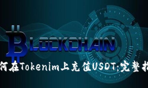 如何在Tokenim上充值USDT：完整指南