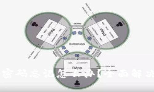 IM钱包转账密码忘记怎么办？全面解决方案与技巧