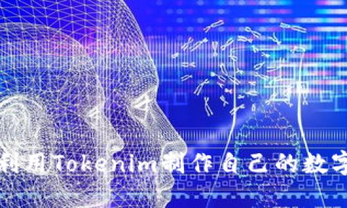 如何利用Tokenim制作自己的数字资产