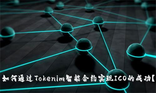 如何通过Tokenim智能合约实现ICO的成功？