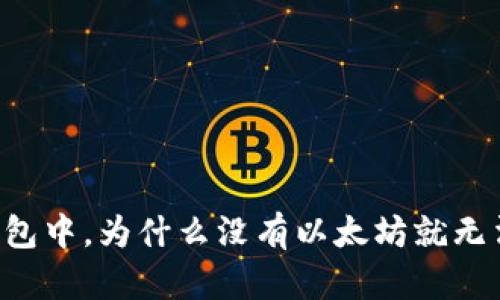 在IM钱包中，为什么没有以太坊就无法转账？