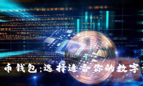 Tokenim与火币钱包：选择适合你的数字资产管理工具