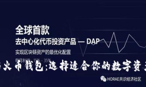 Tokenim与火币钱包：选择适合你的数字资产管理工具