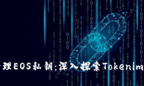 如何安全管理EOS私钥：深入探索Tokenim的最佳实践