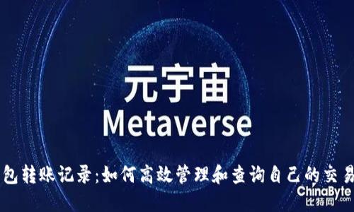 IM钱包转账记录：如何高效管理和查询自己的交易历史