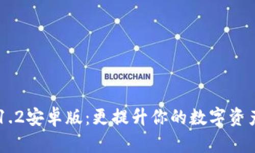 Tokenim 1.2安卓版：更提升你的数字资产管理体验