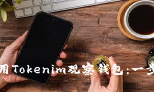 如何使用Tokenim观察钱包：一步步教程