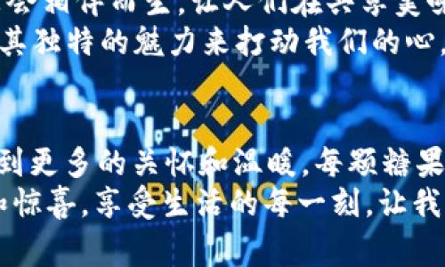 xiaotiTokenim糖果福利：探索幸福零食背后的秘密/xiaoti
Tokenim, 糖果, 幸福, 福利/guanjianci

引言：小小糖果，大大福利
在这个快节奏的生活中，糖果似乎是一种瞬间唤起我们甜美回忆的美好事物。无论是童年时节，还是如今的你我，糖果承载着无数快乐与幸福的瞬间。而如今，Tokenim糖果福利似乎正好契合了这一点，让我们不仅能够享受糖果的美味，更能够感受到生活的多重福利。

什么是Tokenim糖果福利？
Tokenim作为一个新兴的糖果品牌，其背后的理念是给每一个热爱生活的人带来不仅仅是味蕾上的享受，更是心灵上的慰藉。他们推出的糖果福利，实质上是一种让消费者以更低的成本享受到高品质糖果的方式。这种福利不仅体现在折扣上，更强调的是通过糖果文化来提升生活的质量。
你可能在想，“为什么选择Tokenim？这个品牌有什么特别之处？”实际上，Tokenim的糖果不仅在口感上都经过了严格的挑选，每一颗糖果都蕴含着创始团队对品质的追求。他们希望，通过提供这样的福利，让每一个人都能在忙碌的生活中找到一丝甜蜜的安慰。

Tokenim糖果的独特之处
除了常见的糖果风味，Tokenim还对糖果进行了创新。比如，结合了现代健康理念的低糖、无糖版本，满足了不同人群的需求。你是不是也认为，糖果不仅仅是小孩子的专属？如今，越来越多的大人们也开始追求那些既好吃又健康的糖果选择。
另外，Tokenim积极探索与不同的食品企业合作，推出限量版糖果。每一款新产品不仅仅是味道上的创新，包装设计也极具艺术感，仿佛每一颗糖果都是一件艺术品。这样的创新使得消费者每次购物时都充满期待，你是不是也有过期待某种新口味的体验呢？

如何享用Tokenim的糖果福利？
获得Tokenim糖果福利其实并不复杂，你只需要关注他们的官方网站和社交媒体平台。他们常常会推出一些促销活动、在线抽奖活动以及限时折扣。这种互动式的营销方式，不仅能够吸引到更多的消费者，亦能让品牌与用户之间建立紧密的联系。你是不是也欣赏这种与品牌之间的互动？
此外，通过 Tokenim的忠诚计划，消费者能积累积分来兑换专属奖励。这种方式更是把购物变成了一种游戏，增加了趣味性。试想一下，当你一边享受美味糖果，一边获得积分，心情会不会因此而愉悦呢？

如何选择适合自己的Tokenim糖果？
面对琳琅满目的糖果选择，许多人可能会感到困惑：哪一种适合我呢？实际上，选择糖果不仅仅是看品牌和外观，更多的是要关注自己的口味偏好和健康需求。例如，喜欢水果味的消费者，就可以选择含天然果汁的糖果；而注重健康的人，则可以尝试低糖或无糖系列。
你是不是也曾因为选择困难症而感到困扰？试着放松心情，不要给自己施加太多压力，糖果本就应该是件愉悦的事情。可以通过小包装的方式尝试不同口味，找到自己最爱的那一种。

对于糖果文化的思考
糖果文化在全球范围内都有着悠久的历史，它不仅仅是一种食品，更是情感的表达。在很多文化中，糖果常常与节日、庆典、家庭聚会相伴而生，让人们在共享美味的同时，增进了彼此的情感联系。
你是否也在点滴的生活中发现，糖果总能带来欢笑与温暖？无论是节日的庆祝、朋友的聚会，还是独处时光的一丝慰藉，糖果总有其独特的魅力来打动我们的心。Tokenim秉持这种理念，让糖果不仅是味道上的享受，更是文化的传承和情感的寄托。

总结：糖果的幸福与Tokenim的承诺
在我们追求幸福的旅程中，Tokenim糖果福利为我们提供了一个新的选择。它不仅让我们体验到丰富多样的糖果，还让我们感受到更多的关怀和温暖。每颗糖果都承载着品牌的承诺，即使在快节奏的现代生活中，也能让我们找回那一份纯粹的快乐。
作为消费者，是否愿意与Tokenim一起，探索更多的糖果快乐和生活福利呢？通过关注他们的动态，你将有机会获取更多的优惠和惊喜，享受生活的每一刻。让我们一起为这份甜蜜而努力吧！