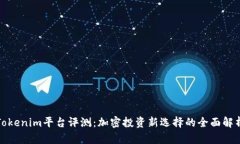 Tokenim平台评测：加密投资新选择的全面解析
