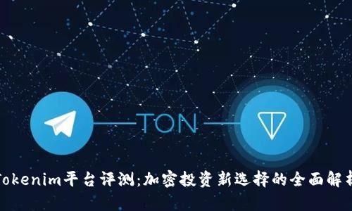 Tokenim平台评测：加密投资新选择的全面解析
