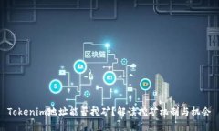 Tokenim地址能否挖矿？解读挖矿机制与机会