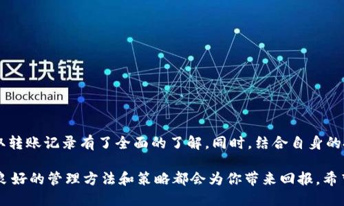 iaoziTokenim如何获取转账记录/iaozi
Tokenim, 转账记录, 区块链, 数字货币/guanjianci

引言
在数字货币迅速发展的今天，了解如何获取转账记录变得越来越重要。无论你是新手还是有经验的投资者，追踪和管理自己的转账记录都是一项不可或缺的技能。在众多数字货币平台中，Tokenim作为一款高效的数字资产管理工具，受到了不少用户的青睐。本文将详细介绍如何通过Tokenim获取转账记录，并且带你深入了解与之相关的知识。

Tokenim是什么？
Tokenim是一款数字资产管理平台，旨在为用户提供安全、便捷的数字货币管理服务。在Tokenim上，用户可以轻松管理各类数字货币，如比特币、以太坊等，还可以跟踪自己的交易记录和转账情况。这种实时的监控和透明的信息展示，让用户在交易过程中更加安心和高效。你是不是也觉得这样的功能太实用了？

为何需要获取转账记录？
获取转账记录对于数字货币投资者来说有很多好处。首先，这有助于你了解自己的投资状况，及时发现潜在的风险。其次，准确的转账记录可以帮助你在报税时更好地计算收益与损失。此外，对于那些进行频繁交易的用户来说，管理转账记录也是防止财务混乱的重要措施。这些因素直接影响到用户的决定和投资策略，因此获取准确的转账记录是非常必要的。

获取转账记录的步骤
那么，如何在Tokenim上获取你的转账记录呢？接下来，我们将一步一步地为你解析。

h4步骤1：登录你的Tokenim账户/h4
首先，你需要用你的用户名和密码登录Tokenim账户。如果你还没有账号，可以选择注册一个。注册过程通常非常简单，跟随平台的提示填写相关信息即可。

h4步骤2：访问转账记录页面/h4
成功登录后，你可以在首页找到转账记录或者交易历史选项。点击进入后，你将看到所有的转账记录，包括时间、金额、发送方、接收方、状态等信息。

h4步骤3：筛选与下载/h4
为了方便你查找特定的转账记录，Tokenim通常会提供筛选功能。你可以根据时间范围、转账金额或者其他条件进行筛选。此外，许多平台还提供将数据导出为CSV或Excel格式的功能，便于你进行更进一步的分析。

h4步骤4：分析转账记录/h4
获取到转账记录后，你可以开始对数据进行分析。这一步很重要，因为你可以通过对比不同交易的表现，找到你的投资模式和习惯，进而帮助你制定未来的投资策略。你有没有想过，或许通过这样的方法，你能够在未来的投资中取得更大的成功？

Tokenim的其他相关功能
除了获取转账记录，Tokenim还提供了很多其他的功能，以帮助用户更好地管理他们的数字资产。以下是一些主要功能：

h4实时价格监控/h4
Tokenim支持实时价格追踪，用户可以随时查看自己持有的数字货币的市场价格，方便做出快速的决策。

h4多种资产管理/h4
该平台支持多种类型的数字资产，无论是主流币还是小众币，用户都可以在一个平台上进行管理，提升了使用的便捷性。

h4安全性保障/h4
Tokenim非常重视用户的资产安全，采用了先进的加密技术和多重身份验证机制，保障用户的数字资产不受损失。你认为安全性对于数字资产管理来说有多重要呢？

常见问题解答
在获取转账记录的过程中，用户可能会遇到一些常见问题。以下是一些解答，帮助你更加顺畅地使用Tokenim。

h4Q1: 如果我忘记了密码，怎么办？/h4
A1: 你可以通过Tokenim提供的忘记密码选项来重设密码，按照提示操作即可。

h4Q2: 转账记录不显示，我该如何处理？/h4
A2: 若转账记录未显示，可能是系统维护或者网络问题。你可以刷新页面或稍后再试，遇到持续问题时可联系平台客服。

h4Q3: 我可以获取多久以前的转账记录？/h4
A3: Tokenim一般会保存较长时间的交易记录，具体时间要看平台的政策，通常不少于一年。

结语
获取转账记录是数字货币投资者必备的技能之一，Tokenim作为一个友好的平台，为用户提供了便捷的服务和管理工具。希望通过以上的介绍，你对如何获取转账记录有了全面的了解。同时，结合自身的投资优势与特点，制定出有效的投资策略，也许未来你的投资之路会更加顺利。你准备好开始这段旅程了吗？

随着数字货币市场的不断演变，了解并掌握这些工具和技能将使你在这个充满机遇与挑战的领域立于不败之地。无论是获取转账记录，还是管理资产，拥有良好的管理方法和策略都会为你带来回报。希望大家在数字货币的世界中，能够越走越远，越做越好！