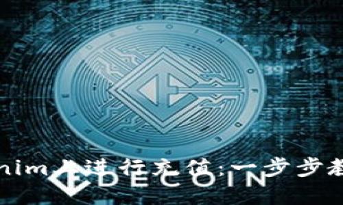 如何在Tokenim上进行充值：一步步教你轻松完成