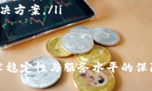   如何理解Tokenim转币收费？解析背后的费用结构与流程 / 

 guanjianci Tokenim, 转币手续费, 加密货币, 区块链交易 /guanjianci 

引言
在加密货币迅速发展的今天，Tokenim作为一个新兴的数字货币交易平台，吸引了大批用户的关注。然而，很多用户在使用Tokenim进行转币时，对其收费结构感到迷惑。你是不是也在想：为什么转币要收费？这些费用具体是如何计算的？在本文中，我们将详细解读Tokenim的转币收费，帮助你深入理解这一重要话题。

Tokenim简介
Tokenim是一个基于区块链技术的数字货币交易平台，为用户提供便捷的转币服务。无论是新手用户还是经验丰富的交易者，Tokenim都力求提供高效、安全的交易体验。然而，任何形式的交易服务往往伴随着一定的费用，这也是很多用户在使用平台时关注的重点。

Tokenim转币的基本概念
所谓“转币”，简单来说就是将一种数字货币从一个钱包发送到另一个钱包的过程。在这个过程中，Tokenim会收取一定的转币手续费。这笔费用通常是由网络矿工费以及平台维护费组成。换句话说，你在使用Tokenim转币时，不仅要支付给网络的矿工，也要为Tokenim的服务做出一点贡献。

转币手续费的构成
转币手续费可以说是一个多层次的费用结构。一般来说，它主要由以下几个部分构成：
ul
listrong矿工费：/strong在区块链中，矿工负责确认交易并将其打包进区块，这一过程需要消耗算力，因此矿工会收取一定的费用。矿工费用常常依据网络的繁忙程度而波动。/li
listrong平台服务费：/strongTokenim作为交易平台，也需要维持其运营，因此会收取一定比例的服务费。这笔费用通通常是固定的或是在一定区间内浮动，主要用于平台的维护和技术支持。/li
listrong转币限额费：/strong在某些情况下，用户的转币额度可能会受到限制，超过额度的部分可能会产生额外费用。这一点在提现时尤为明显，特别是对小额用户来说，手续费显得尤为重要。/li
/ul

转币流程与费用说明
了解了手续费的构成后，我们来看一下转币的具体流程。首先，用户需要在Tokenim上选择所需转移的数字货币，接着输入接收方的钱包地址以及转币金额。系统会自动计算出转币所需的总费用，包括矿工费和服务费。在你确认转币前，系统会清楚地显示所有费用，这样可以免去用户的后顾之忧。

为什么Tokenim收费？
收费是很多用户无法理解的地方，但你是不是也想过，任何企业都需要维持运营？Tokenim的转币收费不仅是为了保障平台的正常运作，更是为了提供更优质的服务。例如，当网络拥堵时，平台会自动调整手续费，以确保交易的及时性与安全性。这实际上是为了用户的利益考虑，无疑是一种负责任的表现。

降低费用的策略
如果你在Tokenim上转币时费用较高，不妨考虑以下几种策略来降低你的支出：
ul
listrong选择在低峰期转币：/strong在网络比较空闲的时段（通常是在周末或节假日），矿工费会有所下降，选择这个时候转币可以节省一部分费用。/li
listrong关注平台活动：/strongTokenim有时会推出一些促销活动，降低手续费。保持关注这些活动，或许能帮你省下不少费用。/li
listrong合理安排转账金额：/strong在转账的时候，如果没有特别紧急的需求，可以先将金额分批转出，这样可能会使每次转账的费用更有优势。/li
/ul

用户常见疑问与解答
在了解Tokenim的转币收费后，很多用户可能还会有其他疑问，以下是一些常见的问题及解答：
ul
listrongTokenim的转币手续费是什么标准？/strongbr手续费会因区块链网络的负载不同而变化，通常网络拥堵时费用较高，用户需要关注交易时的费用提示。/li
listrong我可以选择不支付转币手续费吗？/strongbr这是不可能的。任何基于区块链的转账都需要支付矿工费，这是保证区块链网络正常运作的必要条件。/li
listrong转币过程中如果出现问题，我该怎么办？/strongbr如果遇到什么问题，可以通过Tokenim的客服系统进行咨询，平台会为用户提供相应的解决方案。/li
/ul

总结
通过以上的介绍，相信你对Tokenim的转币收费有了更加清晰的认识。虽然手续费看似是一种额外支出，但从更大的角度来看，它其实是对区块链技术稳定性与服务水平的保障。希望本文能帮助你更好地理解并做出理性的转币决策！最后，有什么任何疑问，你也欢迎在评论区留言讨论，让我们一起深入探讨这个重要的话题。