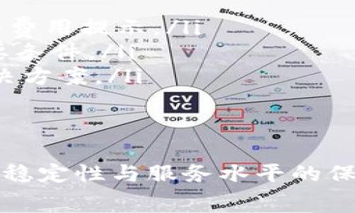   如何理解Tokenim转币收费？解析背后的费用结构与流程 / 

 guanjianci Tokenim, 转币手续费, 加密货币, 区块链交易 /guanjianci 

引言
在加密货币迅速发展的今天，Tokenim作为一个新兴的数字货币交易平台，吸引了大批用户的关注。然而，很多用户在使用Tokenim进行转币时，对其收费结构感到迷惑。你是不是也在想：为什么转币要收费？这些费用具体是如何计算的？在本文中，我们将详细解读Tokenim的转币收费，帮助你深入理解这一重要话题。

Tokenim简介
Tokenim是一个基于区块链技术的数字货币交易平台，为用户提供便捷的转币服务。无论是新手用户还是经验丰富的交易者，Tokenim都力求提供高效、安全的交易体验。然而，任何形式的交易服务往往伴随着一定的费用，这也是很多用户在使用平台时关注的重点。

Tokenim转币的基本概念
所谓“转币”，简单来说就是将一种数字货币从一个钱包发送到另一个钱包的过程。在这个过程中，Tokenim会收取一定的转币手续费。这笔费用通常是由网络矿工费以及平台维护费组成。换句话说，你在使用Tokenim转币时，不仅要支付给网络的矿工，也要为Tokenim的服务做出一点贡献。

转币手续费的构成
转币手续费可以说是一个多层次的费用结构。一般来说，它主要由以下几个部分构成：
ul
listrong矿工费：/strong在区块链中，矿工负责确认交易并将其打包进区块，这一过程需要消耗算力，因此矿工会收取一定的费用。矿工费用常常依据网络的繁忙程度而波动。/li
listrong平台服务费：/strongTokenim作为交易平台，也需要维持其运营，因此会收取一定比例的服务费。这笔费用通通常是固定的或是在一定区间内浮动，主要用于平台的维护和技术支持。/li
listrong转币限额费：/strong在某些情况下，用户的转币额度可能会受到限制，超过额度的部分可能会产生额外费用。这一点在提现时尤为明显，特别是对小额用户来说，手续费显得尤为重要。/li
/ul

转币流程与费用说明
了解了手续费的构成后，我们来看一下转币的具体流程。首先，用户需要在Tokenim上选择所需转移的数字货币，接着输入接收方的钱包地址以及转币金额。系统会自动计算出转币所需的总费用，包括矿工费和服务费。在你确认转币前，系统会清楚地显示所有费用，这样可以免去用户的后顾之忧。

为什么Tokenim收费？
收费是很多用户无法理解的地方，但你是不是也想过，任何企业都需要维持运营？Tokenim的转币收费不仅是为了保障平台的正常运作，更是为了提供更优质的服务。例如，当网络拥堵时，平台会自动调整手续费，以确保交易的及时性与安全性。这实际上是为了用户的利益考虑，无疑是一种负责任的表现。

降低费用的策略
如果你在Tokenim上转币时费用较高，不妨考虑以下几种策略来降低你的支出：
ul
listrong选择在低峰期转币：/strong在网络比较空闲的时段（通常是在周末或节假日），矿工费会有所下降，选择这个时候转币可以节省一部分费用。/li
listrong关注平台活动：/strongTokenim有时会推出一些促销活动，降低手续费。保持关注这些活动，或许能帮你省下不少费用。/li
listrong合理安排转账金额：/strong在转账的时候，如果没有特别紧急的需求，可以先将金额分批转出，这样可能会使每次转账的费用更有优势。/li
/ul

用户常见疑问与解答
在了解Tokenim的转币收费后，很多用户可能还会有其他疑问，以下是一些常见的问题及解答：
ul
listrongTokenim的转币手续费是什么标准？/strongbr手续费会因区块链网络的负载不同而变化，通常网络拥堵时费用较高，用户需要关注交易时的费用提示。/li
listrong我可以选择不支付转币手续费吗？/strongbr这是不可能的。任何基于区块链的转账都需要支付矿工费，这是保证区块链网络正常运作的必要条件。/li
listrong转币过程中如果出现问题，我该怎么办？/strongbr如果遇到什么问题，可以通过Tokenim的客服系统进行咨询，平台会为用户提供相应的解决方案。/li
/ul

总结
通过以上的介绍，相信你对Tokenim的转币收费有了更加清晰的认识。虽然手续费看似是一种额外支出，但从更大的角度来看，它其实是对区块链技术稳定性与服务水平的保障。希望本文能帮助你更好地理解并做出理性的转币决策！最后，有什么任何疑问，你也欢迎在评论区留言讨论，让我们一起深入探讨这个重要的话题。
