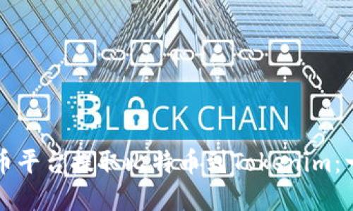 如何在火币平台提取比特币到Tokenim：一步步指南