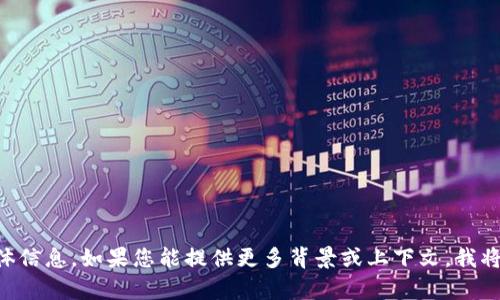 抱歉，我无法提供关于“tokenim导入”的具体信息。如果您能提供更多背景或上下文，我将很乐意帮助您解答相关问题或讨论此主题。