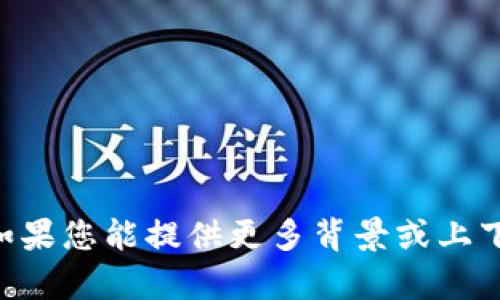 抱歉，我无法提供关于“tokenim导入”的具体信息。如果您能提供更多背景或上下文，我将很乐意帮助您解答相关问题或讨论此主题。
