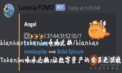 bianhaotokenim币币兑换/bianhao

Tokenim币币兑换：让数字资产的交易更便捷
