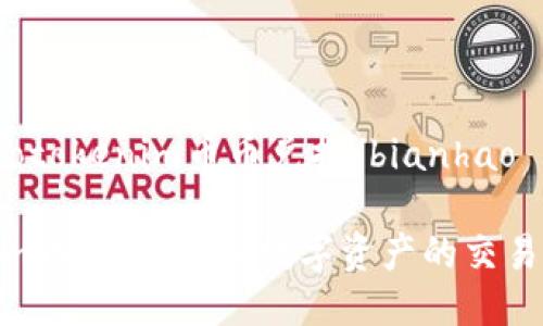 bianhaotokenim币币兑换/bianhao

Tokenim币币兑换：让数字资产的交易更便捷