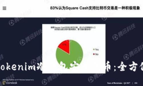 如何使用Tokenim冷钱包安全转币：全方位视频教程