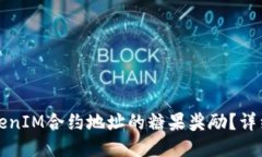 如何获取TokenIM合约地址的糖果奖励？详细指南与