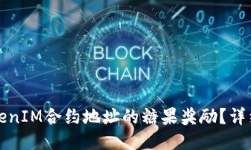 如何获取TokenIM合约地址的糖果奖励？详细指南与技巧