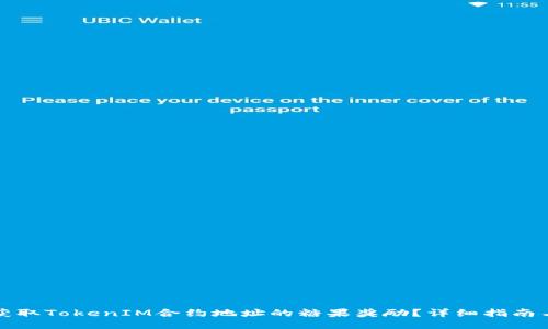 如何获取TokenIM合约地址的糖果奖励？详细指南与技巧