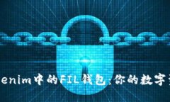 深入了解Tokenim中的FIL钱包：你的数字资产管理助