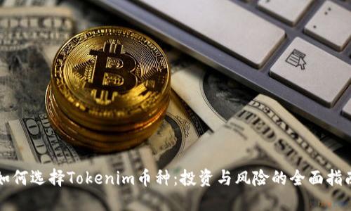 如何选择Tokenim币种：投资与风险的全面指南