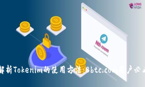 全面解析Tokenim的使用方法：8btc.com用户必看指南